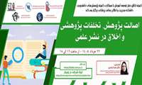 کارگاه اصالت پژوهش، تخلفات پژوهشی و اخلاق در نشر علمی